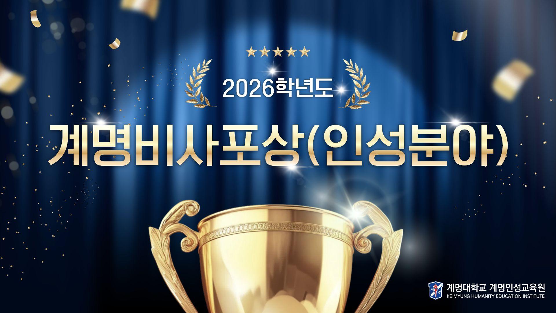 2026학년도 계명비사포상(인성분야)