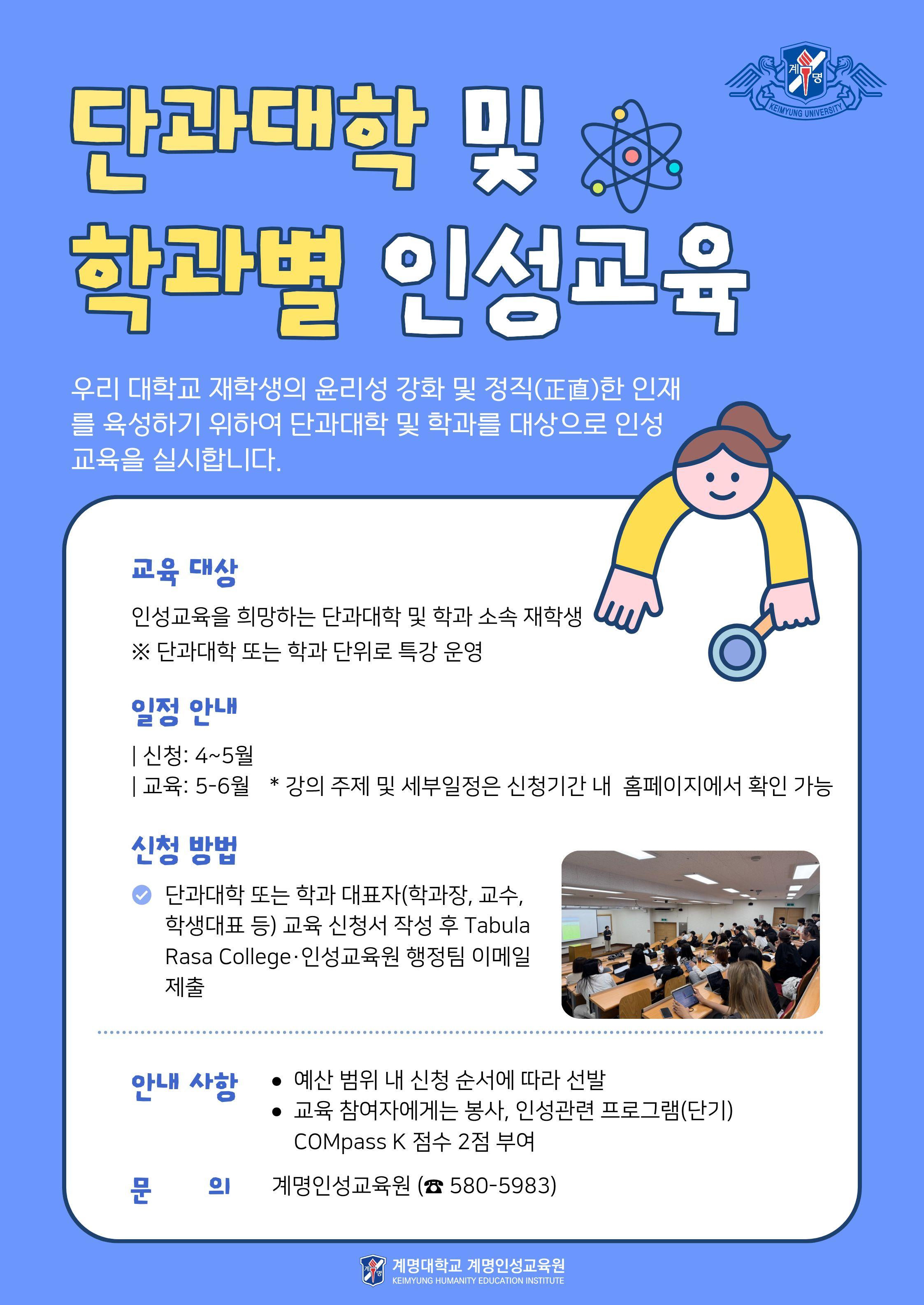 단과대학 및 학과별 인성교육